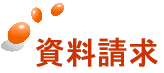 無料レポート請求