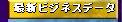 最新ビジネスデータ