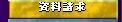 資料請求