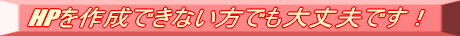 HPを作成できない方でも大丈夫です！