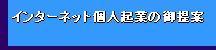 インターネット個人起業の御提案
